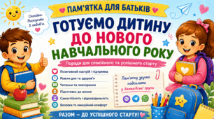📌Пам’ятка для батьків «Готуємо дитину до нового навчального року» | Поради для спокійного та успішного старту