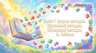 5 клас. Зміст і форма загадок. Віршовані загадки. Віршовані загадки Л. Глібова. Презентація, інфографіка, робочий аркуш