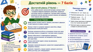 Критерії оцінювання з математики 7 балів
