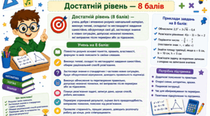 Критерії оцінювання з математики 8 балів