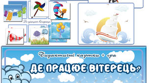 Дидактична гра "Де працює вітерець"