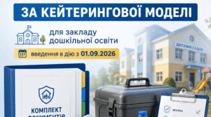 Інструкція щодо організації питного режиму та харчування вихованців у укритті ЗДО під час повітряної тривоги, інших загроз та НС в умовах воєнного стану за послугою кейтерингу (оновлена)