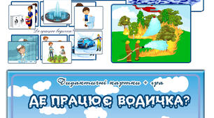 Дидактична гра "Де працює водичка"