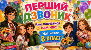 Перший Дзвоник. День Знань. 🔔 Презентація для 8 класу, конспект, пісня, сувеніри для учнів, оформлення дошки ✨