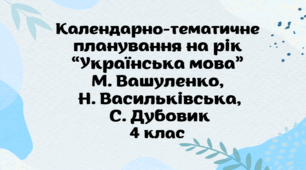 Календарно-тематичне планування на рік "Українська мова" М.Вашуленко, Н.Васильківська, С.Дубовик 4 клас
