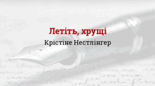 Крістіне Нестлінґер. «Летіть, хрущі».