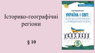 5 клас НУШ Презентація, робочий аркуш, аркуш-пам’ятка, емоційне налаштування за темою §10 Історико-географічні регіони