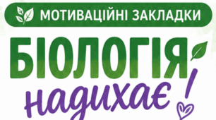 🌿 Мотиваційні закладки з біології «Біологія надихає»