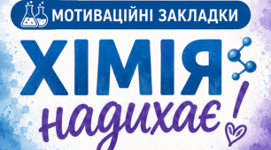 🧪 Мотиваційні закладки з хімії «Хімія надихає»