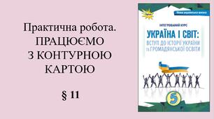 5 клас НУШ Презентація, аркуш-пам’ятка, емоційне налаштування за темою § 11 Практична робота. ПРАЦЮЄМО З КОНТУРНОЮ КАРТОЮ