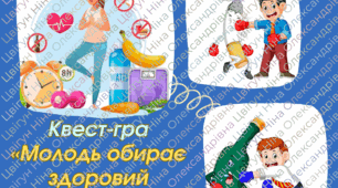 Квест-гра  "Молодь обирає здоровий спосіб життя"