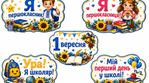 Фотобутафорія для першокласників до Дня знань