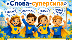 Руханка-гра «Слова-суперсила»