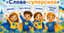 Руханка-гра «Слова-суперсила»