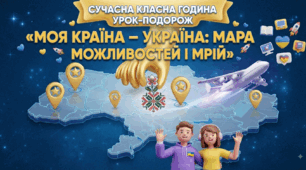 Сучасна класна година / урок-подорож «Моя країна — Україна: Мапа можливостей і мрій»