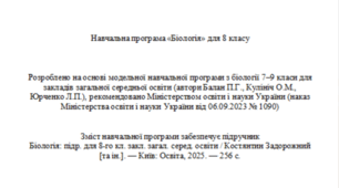 Навчальна програма з біології 8 клас НУШ підр. Задорожний (автор Модельної програми: Балан)