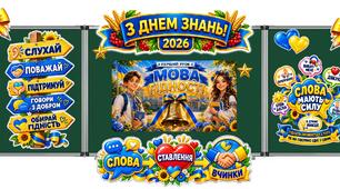 1 вересня. День знань. 🌟 ГОТОВЕ ОФОРЛЕННЯ ДОШКИ ДО 1 ВЕРЕСНЯ — «МОВА ГІДНОСТІ» 💙💛