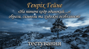 Генріх Гейне «На півночі кедр одинокий…»: образи, символи та художні особливості