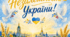 День Незалежності. Розтяжка до Дня Незалежності України. Декорації для класної кімнати до Дня Незалежності України.