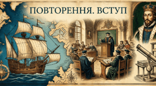 Повторення. Вступ