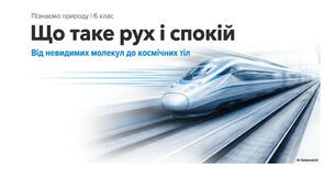 6 клас. Презентація "Що таке рух і спокій" НУШ