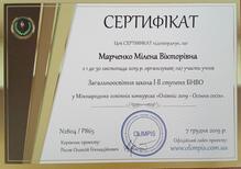  Сертифікат про організацію участі учнів у конкурсі "Олімпіс 2019"
