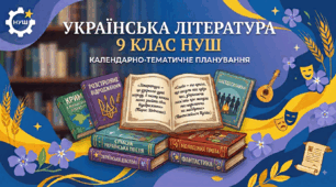 КТП уроків української літератури в 9 класі НУШ (Модельна навчальна програма (автори: Яценко Т. О., Пахаренко В. І., Слижук О. А., Тригуб І. А.))