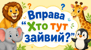Вправа «Хто тут зайвий?»