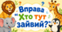 Вправа «Хто тут зайвий?»