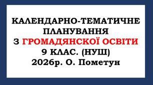 Календарно-тематичне планування з громадянскої освіти 9 клас. (НУШ) 2026 р. О. Пометун