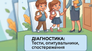 Адаптація учнів 10 класу під ключ (офлайн + онлайн): діагностика, протоколи, аналітична довідка