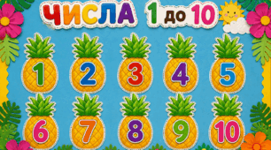 🍍 Числа від 1 до 10: яскраво, весело та з користю!