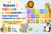 Вправа «Дошка з комірками» — перетворюємо завдання на пригоду!