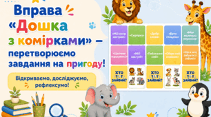 Вправа «Дошка з комірками» — перетворюємо завдання на пригоду!