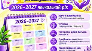 Календар свят на 2026 - 2027 навчальний рік