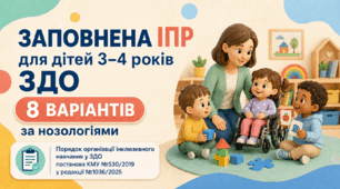 Заповнена ІПР для дітей 3–4 років ЗДО (8 варіантів за нозологіями) — Порядок організації інклюзивного навчання у ЗДО, постанова КМУ №530/2019 у ред. №1036/2025