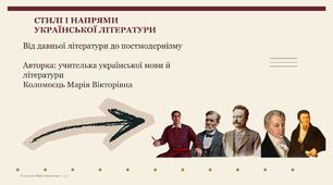 Стилі і напрями української літератури