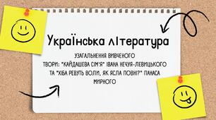 узагальнення вивченого Твори: "Кайдашева сім'я" Івана Нечуя-Левицького та "Хіба ревуть воли, як ясла повні?" Панаса Мирного