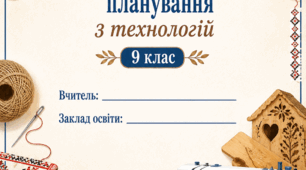 Орієнтовне календарно-тематичне планування «Технології 9 клас НУШ»  (авт. Ходзицька І.Ю., Горобець О.В. та ін.)