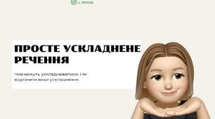 Просте ускладнене речення