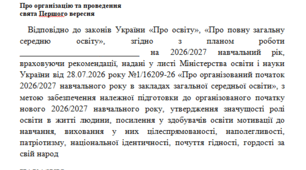 Наказ про проведення свята Першого вересня 2026-2027 н.р.