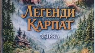 Таємниця назви Говерли. Карпатський літопис про людську гординю і гнів природи.