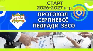 РОЗГОРНУТИЙ протокол СЕРПНЕВОЇ педради №1 від 31.08.2026 року+ НАКАЗ "Про затвердження рішень педагогічної ради від 31.08.2026 року" (гімназія з ДП і ПШ)