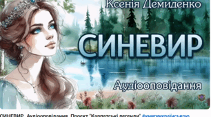 Легенда про озеро Синевир
