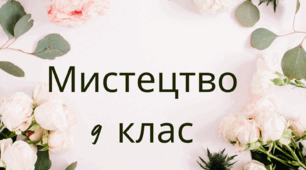 Навчальна програма Мистецтво 9 клас. НУШ. Кондратова Л.Г. (35 год)