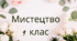 Навчальна програма Мистецтво 9 клас. НУШ. Кондратова Л.Г. (35 год)