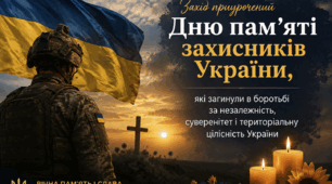 Захід приурочений  Дню пам'яті захисників України, які загинули в боротьбі за незалежність, суверенітет і територіальну цілісність України