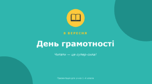 Презентація для початкової школи до дня грамотності