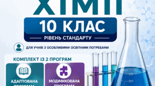 Методичний комплект «Адаптована та модифікована програми з хімії» для 10 класу (ООП, інклюзивне навчання)