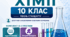 Методичний комплект «Адаптована та модифікована програми з хімії» для 10 класу (ООП, інклюзивне навчання)